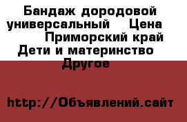 Бандаж дородовой(универсальный) › Цена ­ 600 - Приморский край Дети и материнство » Другое   